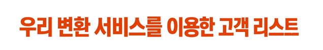 우리 변환 서비스를 이용한 고객 리스트
